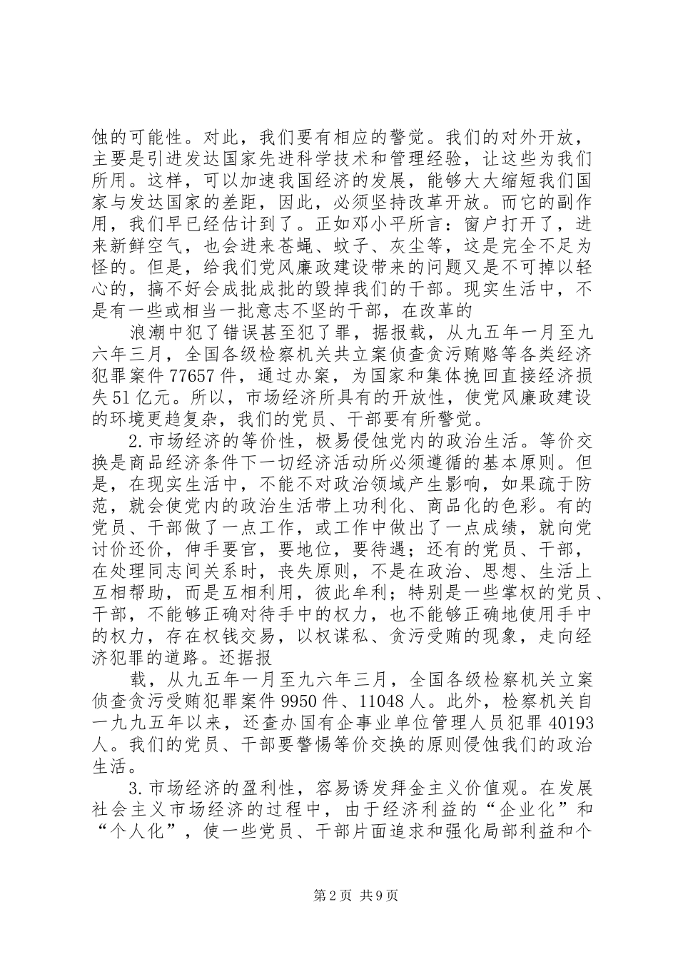 在社会主义市场经济条件下加强党风廉政建设_第2页