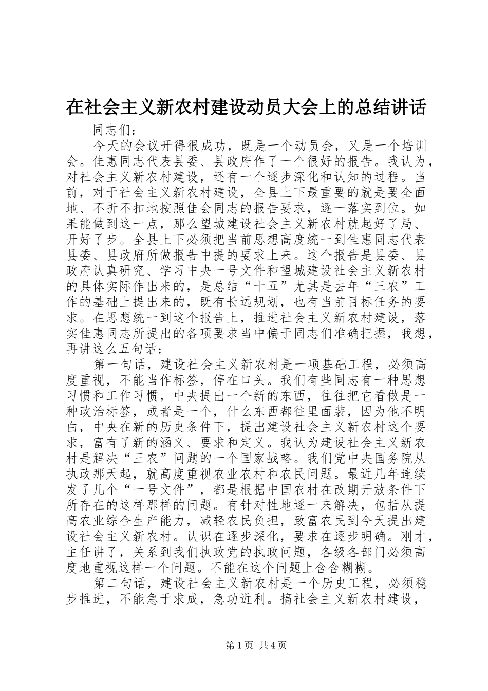 在社会主义新农村建设动员大会上的总结致辞_第1页