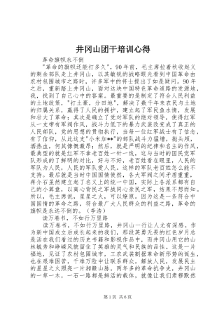 井冈山团干培训心得