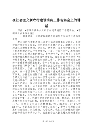 在社会主义新农村建设消防工作现场会上的致辞