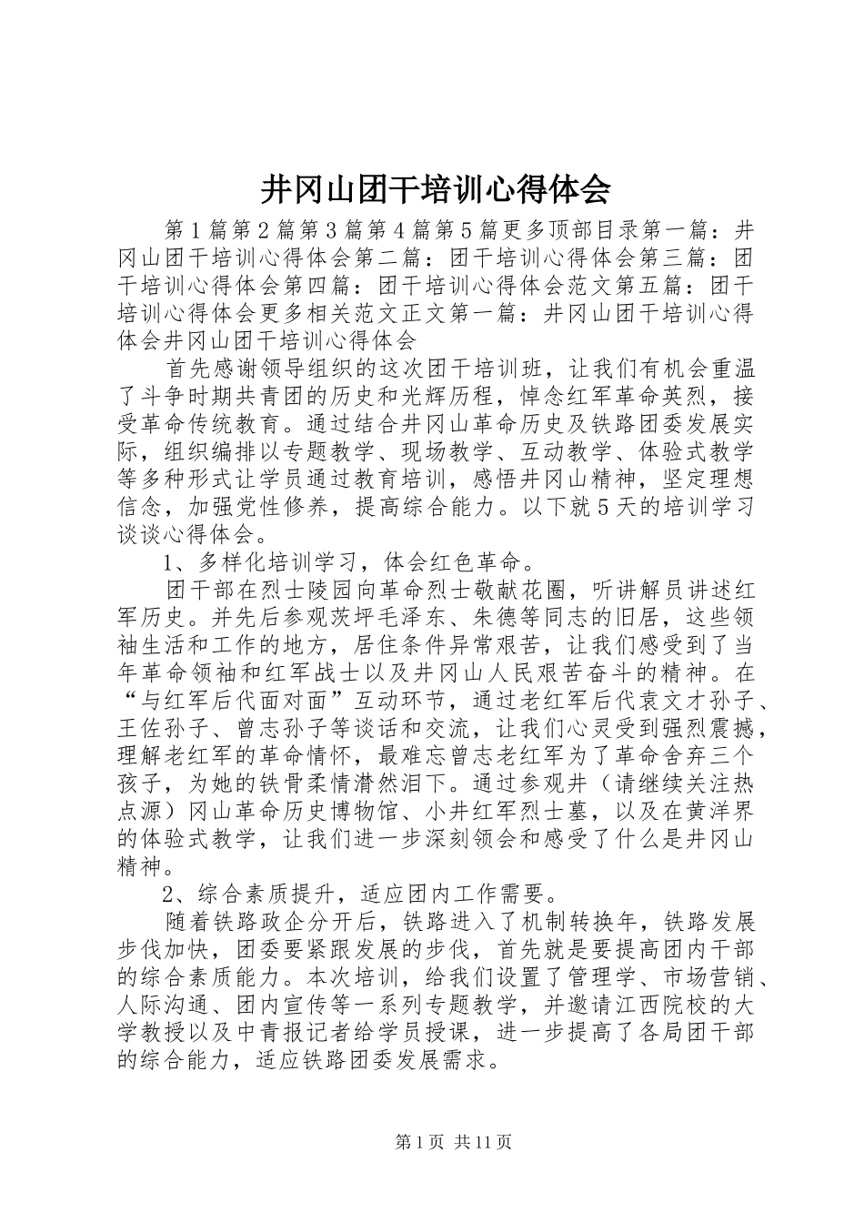 井冈山团干培训心得体会_第1页