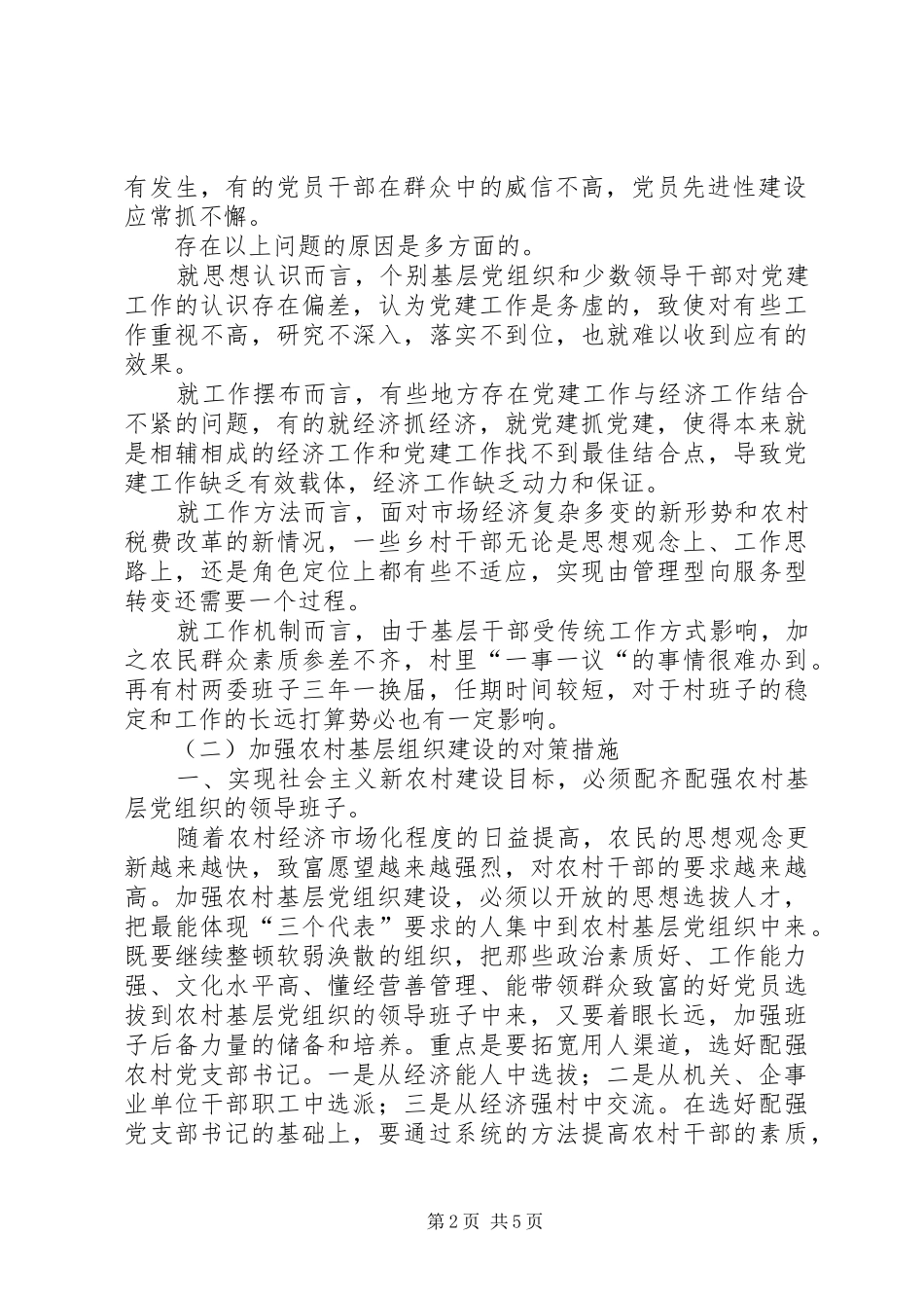 在社会主义新农村建设中加强农村基层组织建设研究_第2页