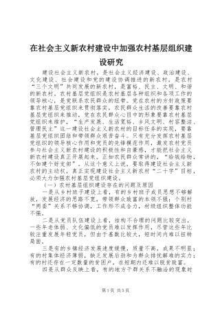 在社会主义新农村建设中加强农村基层组织建设研究