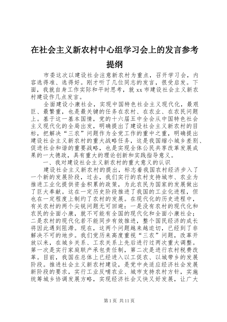 在社会主义新农村中心组学习会上的讲话参考提纲_第1页