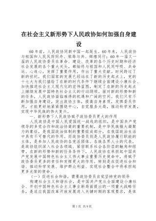 在社会主义新形势下人民政协如何加强自身建设