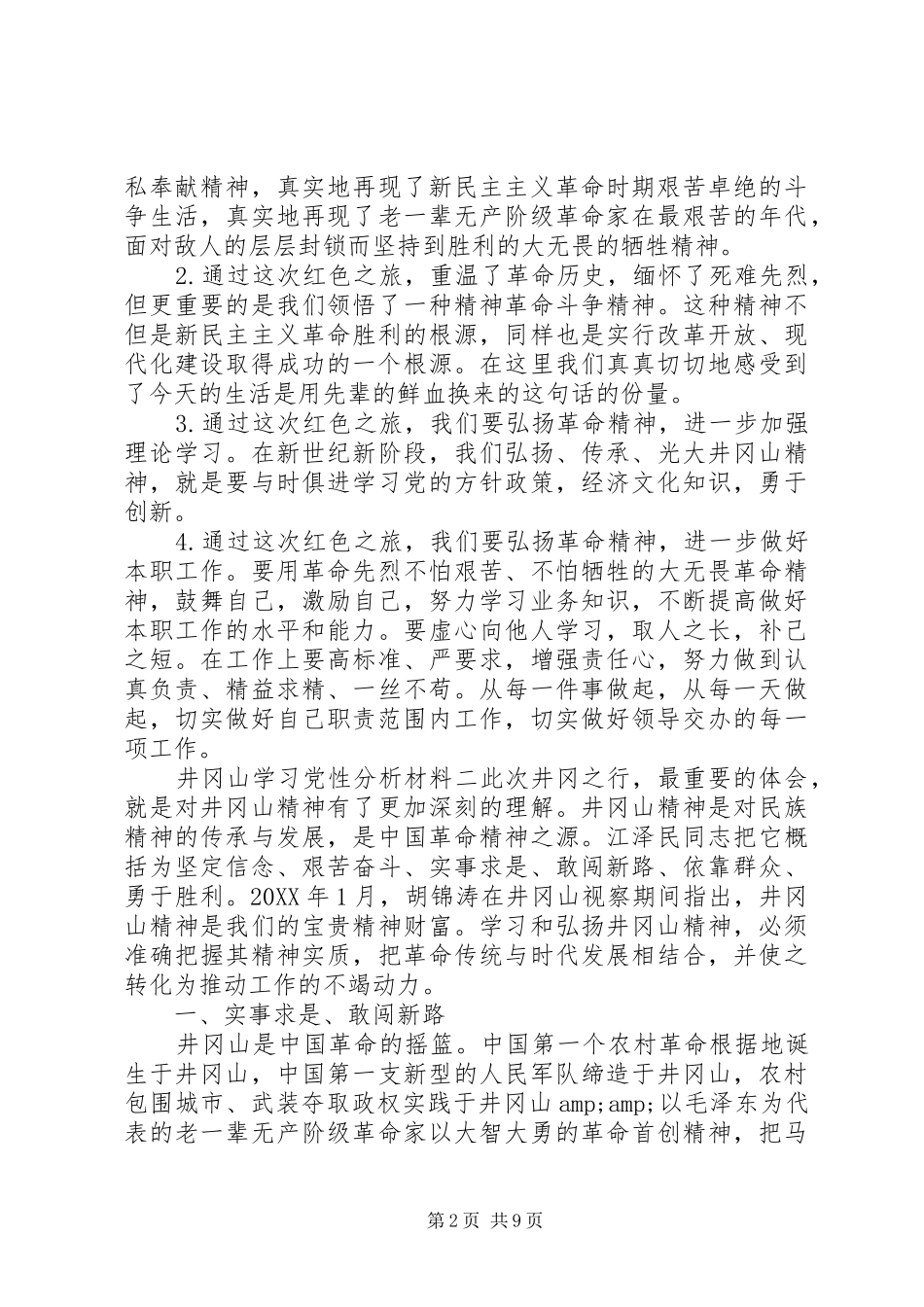 井冈山学习党性分析材料_第2页