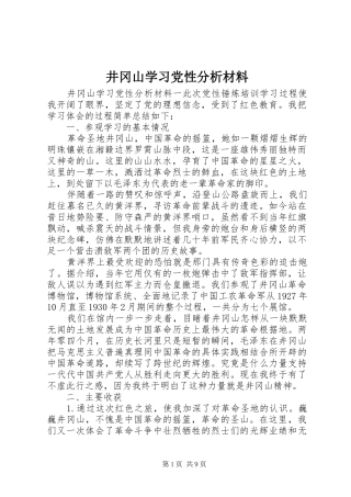 井冈山学习党性分析材料