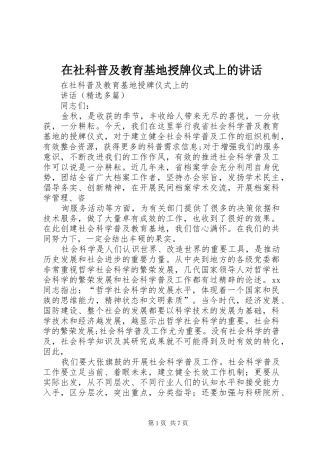 在社科普及教育基地授牌仪式上的致辞