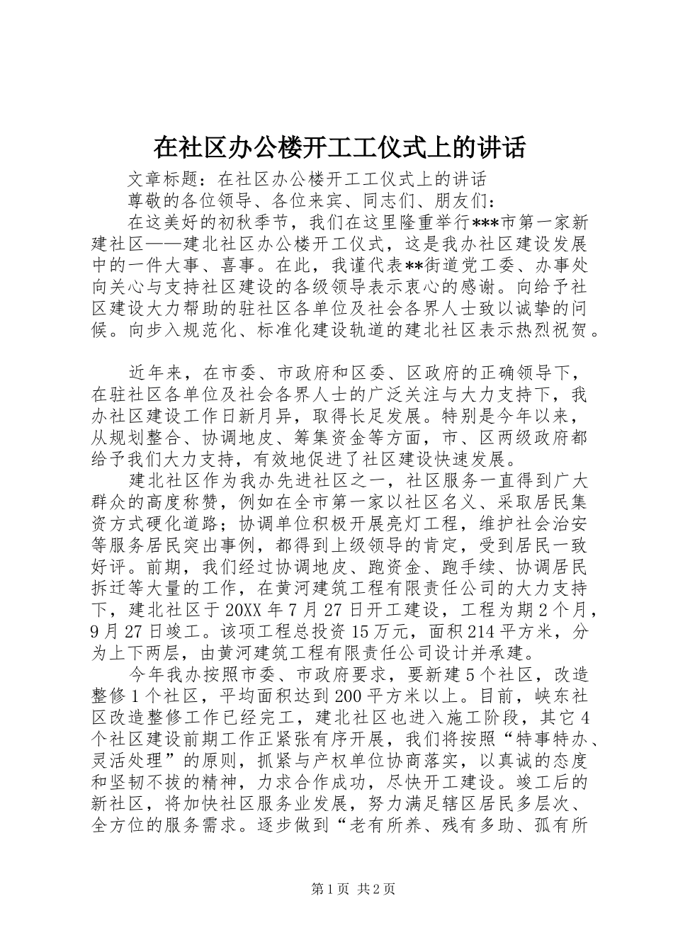 在社区办公楼开工工仪式上的致辞_第1页
