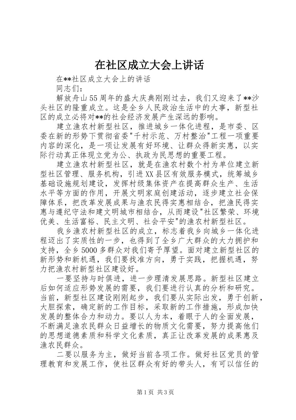 在社区成立大会上致辞_第1页