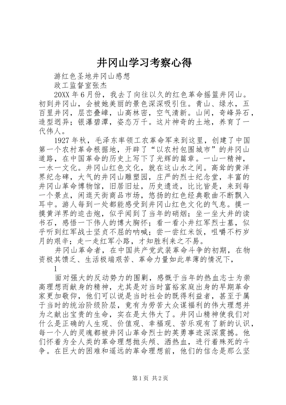 井冈山学习考察心得_第1页