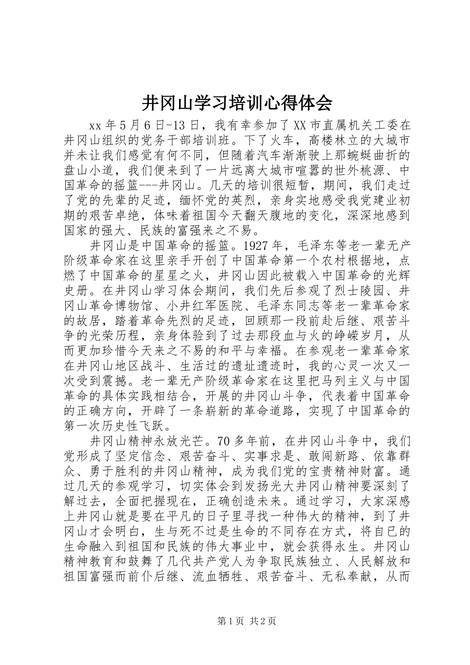 井冈山学习培训心得体会_第1页