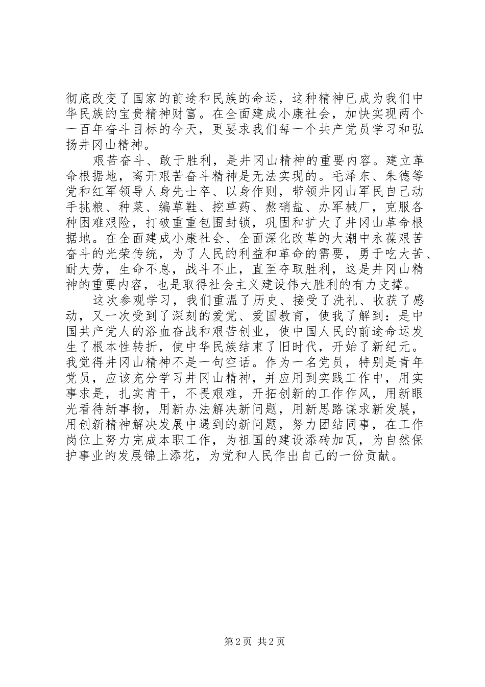 井冈山学习培训心得体会_第2页