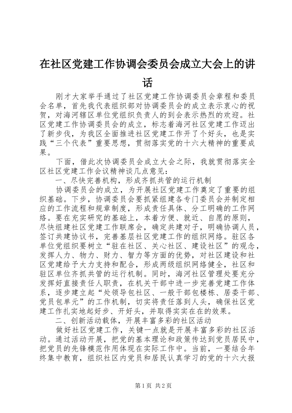 在社区党建工作协调会委员会成立大会上的致辞_第1页