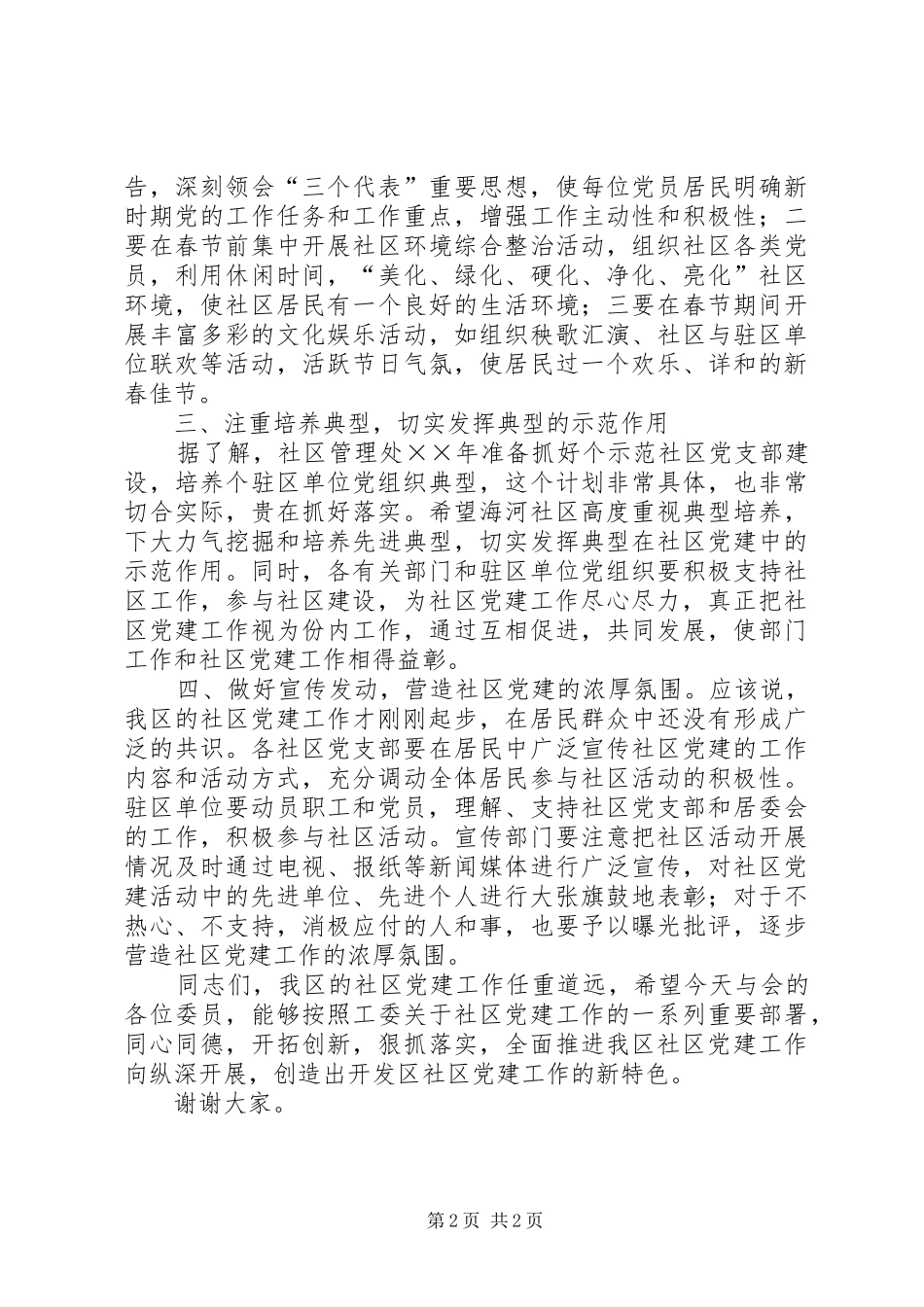 在社区党建工作协调会委员会成立大会上的致辞_第2页
