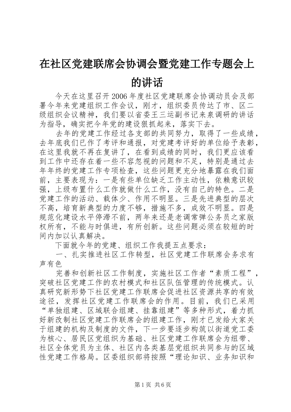 在社区党建联席会协调会暨党建工作专题会上的致辞_第1页