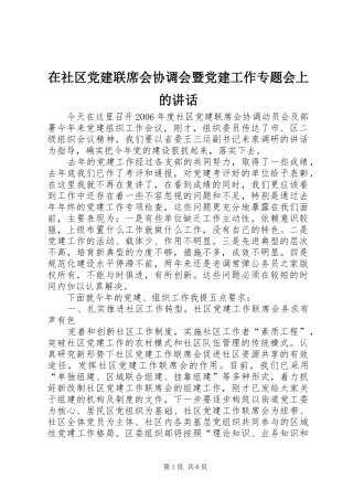 在社区党建联席会协调会暨党建工作专题会上的致辞