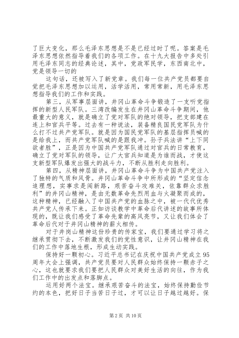 井冈山学习体会六篇_第2页