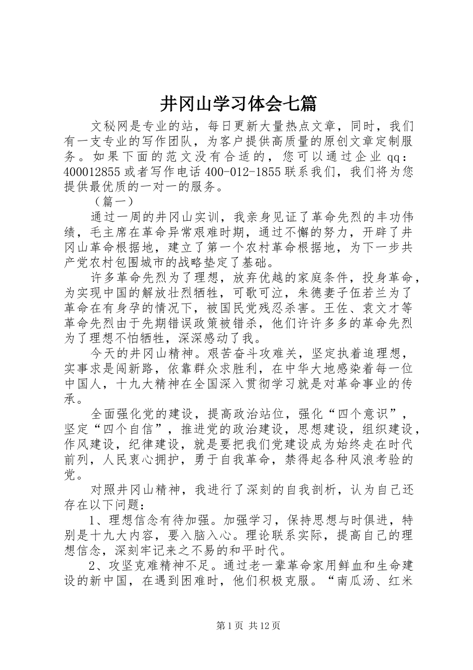 井冈山学习体会七篇_第1页