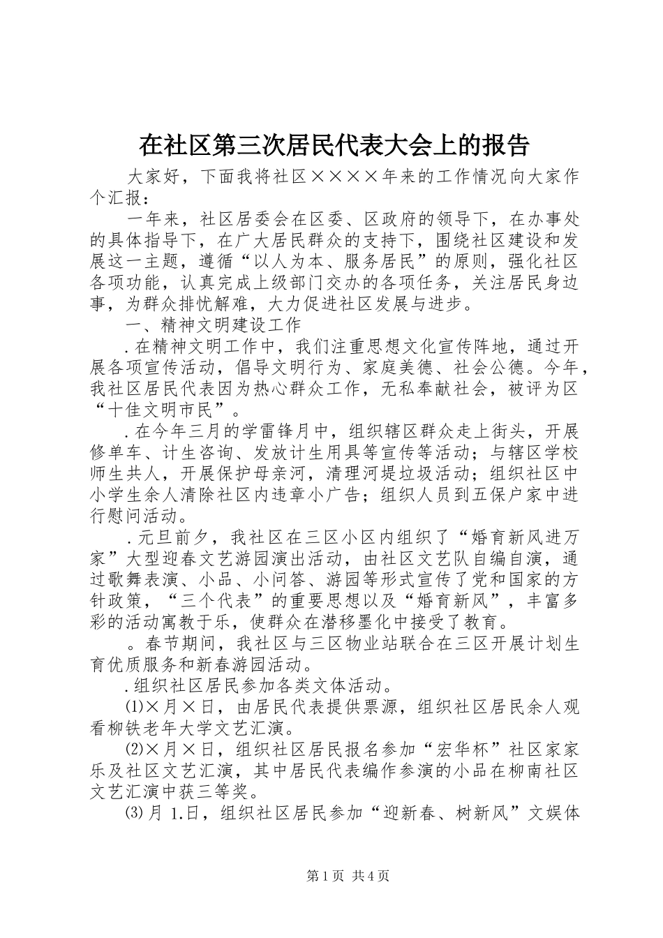 在社区第三次居民代表大会上的报告_第1页