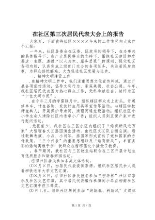 在社区第三次居民代表大会上的报告