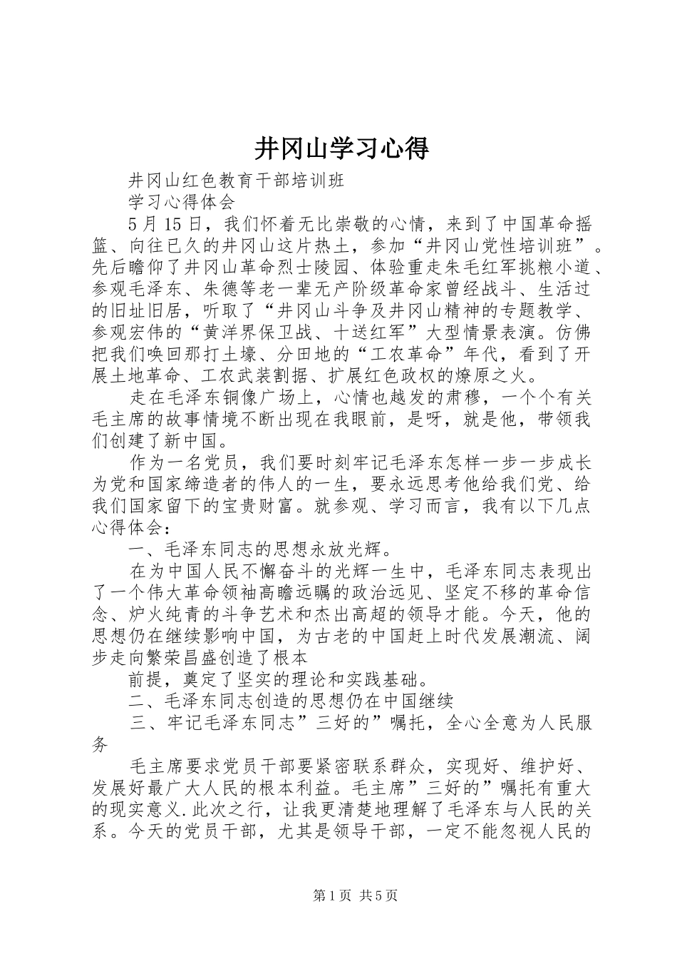 井冈山学习心得_第1页