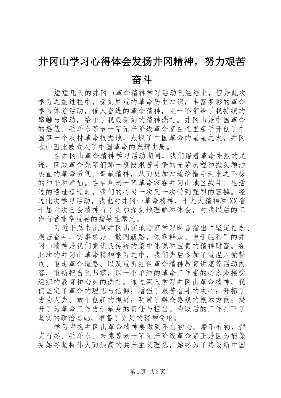 井冈山学习心得体会发扬井冈精神，努力艰苦奋斗_第1页