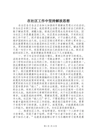 在社区工作中坚持解放思想