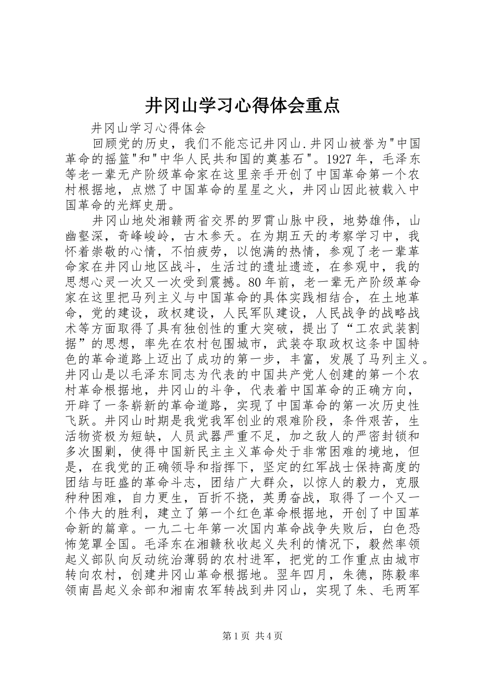 井冈山学习心得体会重点_第1页