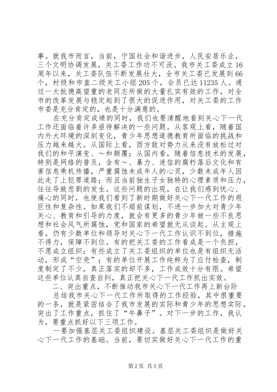 在社区关心下一代工作会议上的讲话稿_第2页