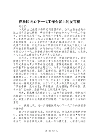 在社区关心下一代工作会议上的讲话稿