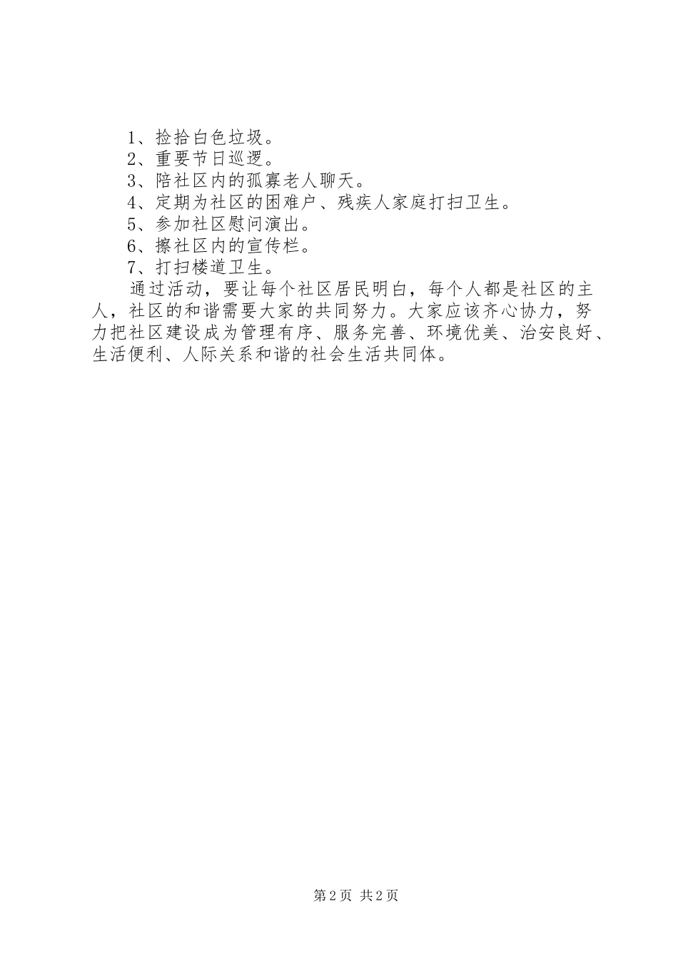在社区活动中如何融入社会主义核心价值观_第2页