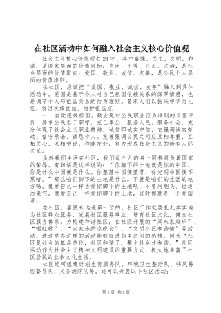 在社区活动中如何融入社会主义核心价值观