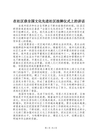在社区获全国文化先进社区挂牌仪式上的致辞