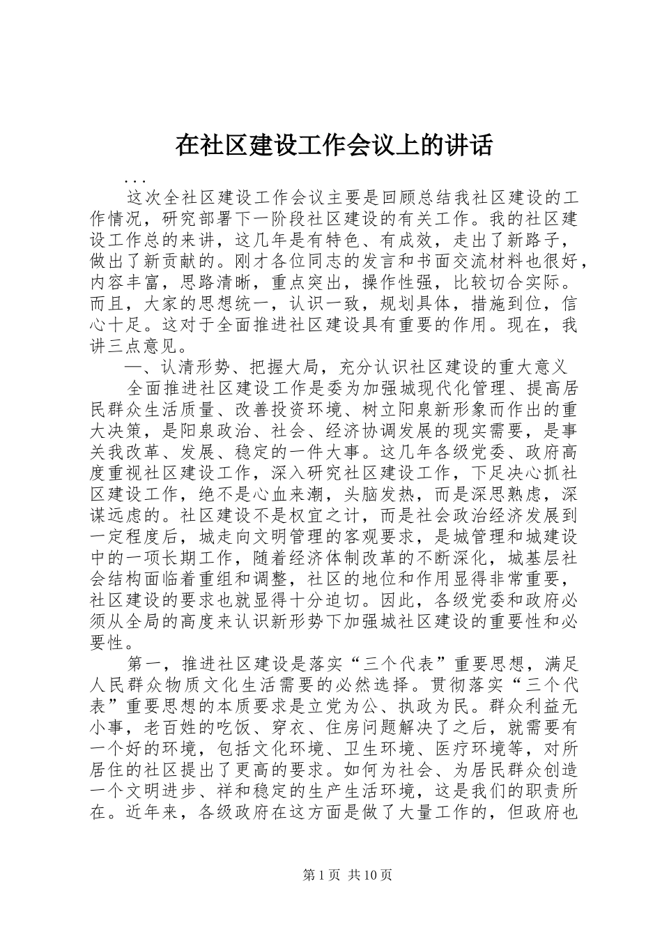 在社区建设工作会议上的致辞_第1页