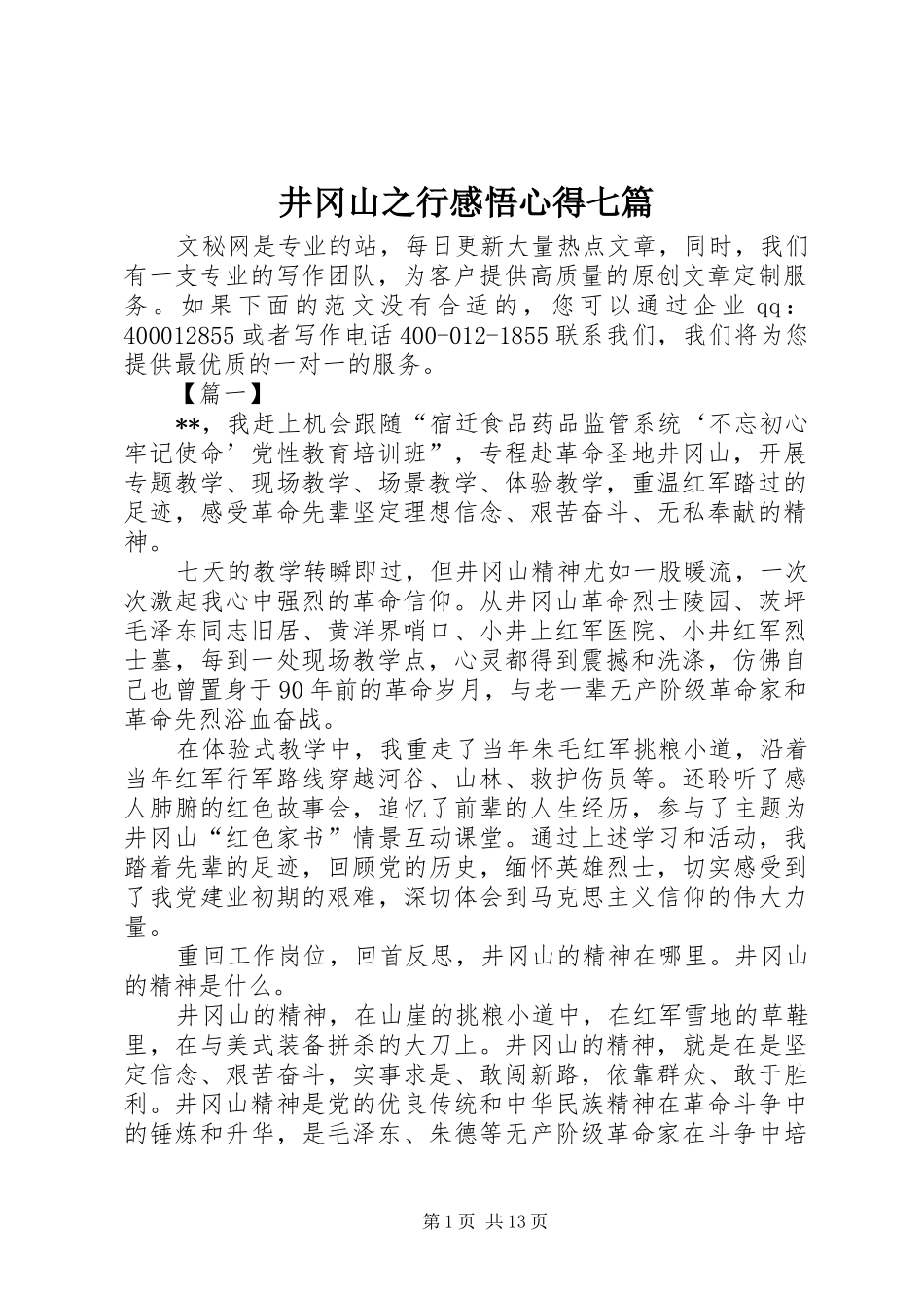 井冈山之行感悟心得七篇_第1页