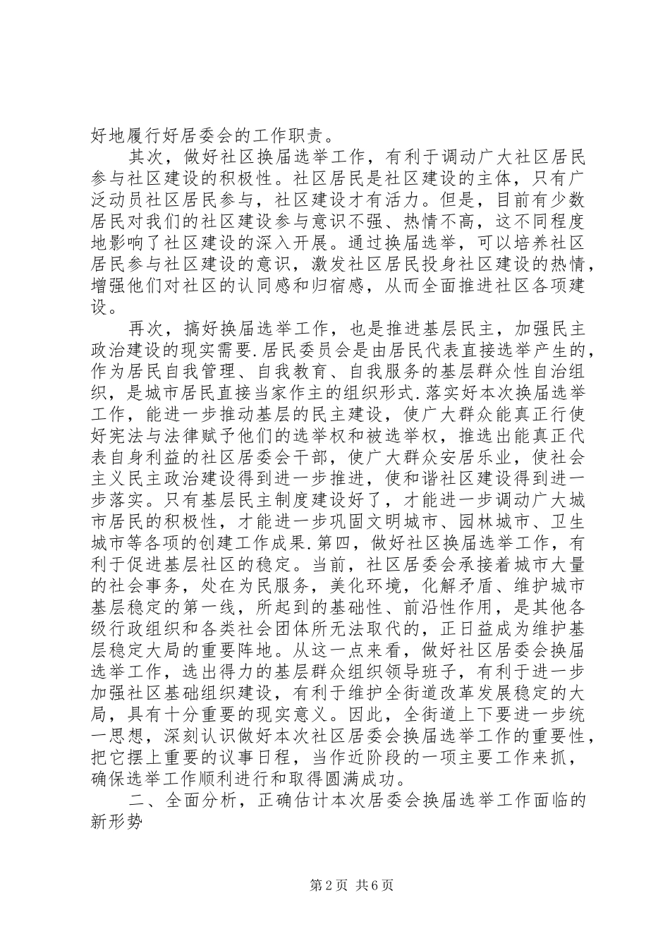 在社区居委会换届选举工作动员大会上的致辞_第2页