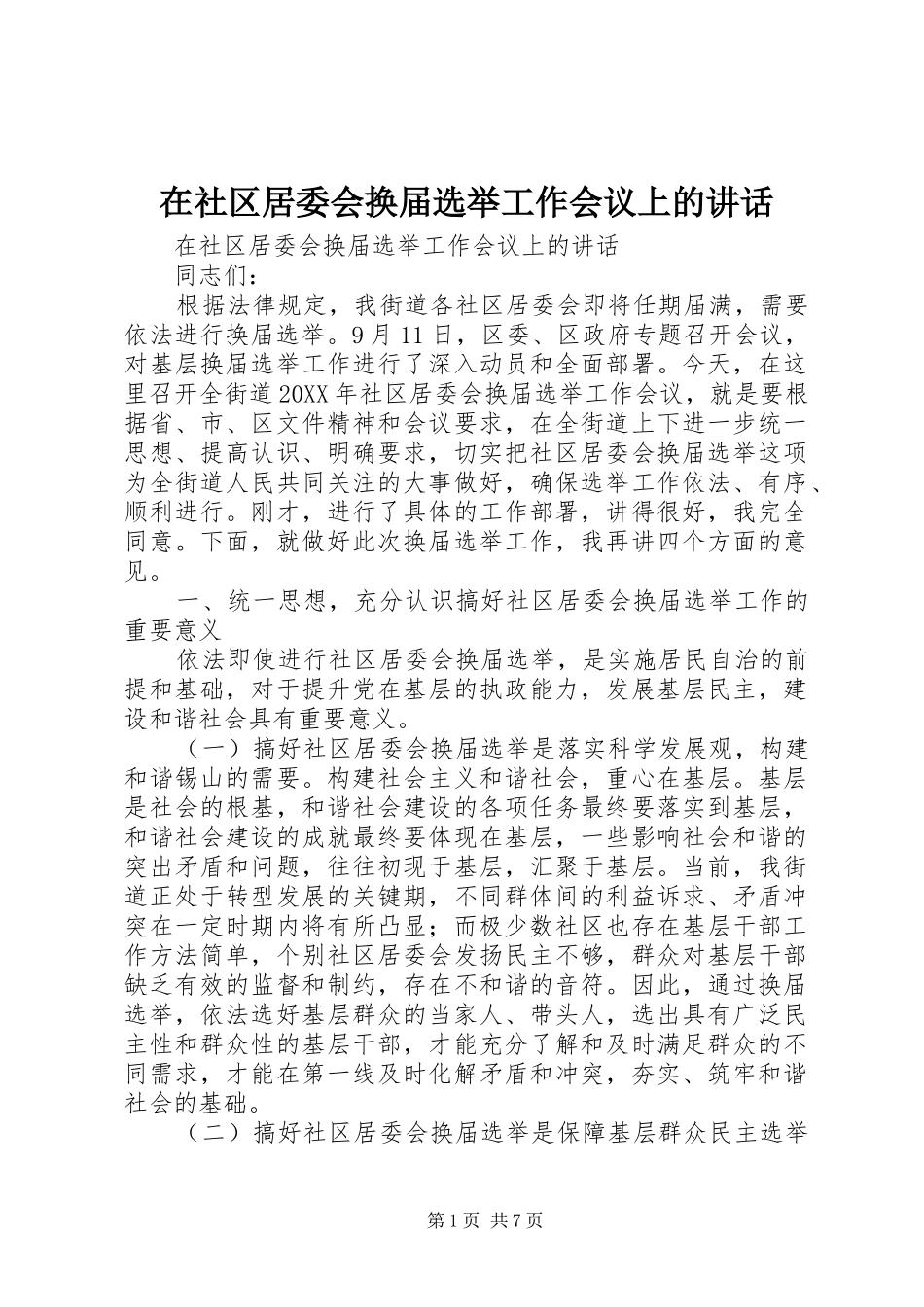 在社区居委会换届选举工作会议上的致辞_第1页