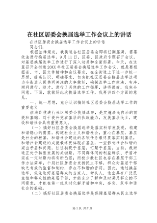 在社区居委会换届选举工作会议上的致辞