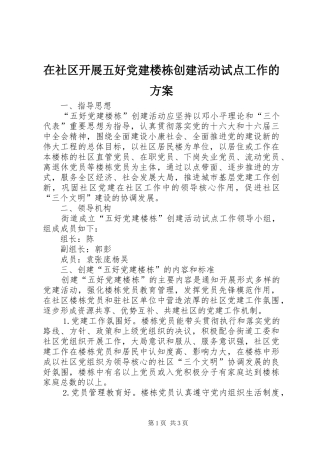 在社区开展五好党建楼栋创建活动试点工作的方案
