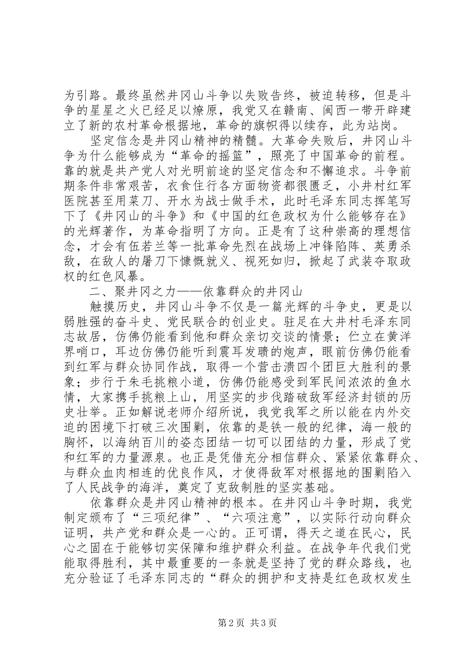井冈山之行心得体会_第2页