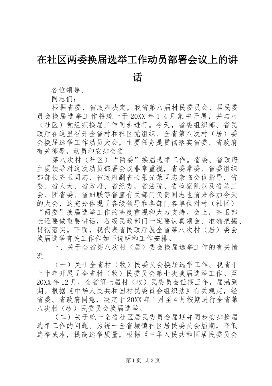 在社区两委换届选举工作动员部署会议上的致辞_第1页