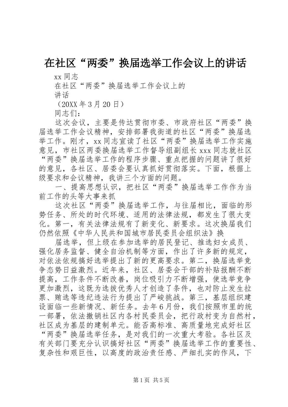 在社区两委换届选举工作会议上的致辞_第1页