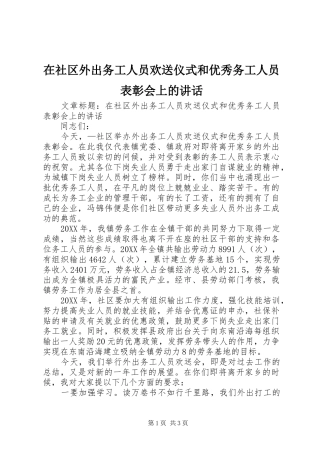 在社区外出务工人员欢送仪式和优秀务工人员表彰会上的致辞