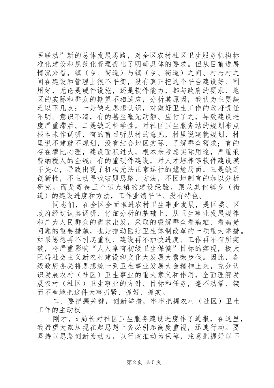 在社区卫生服务机构建设推进现场会上的致辞_第2页