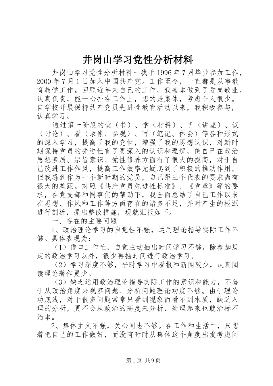 井岗山学习党性分析材料_第1页