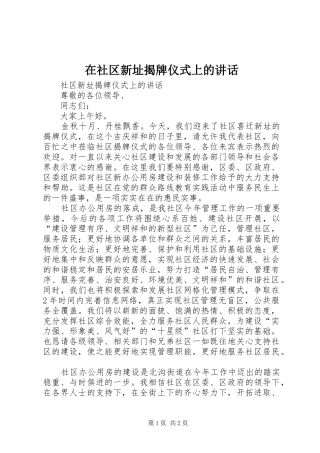 在社区新址揭牌仪式上的致辞