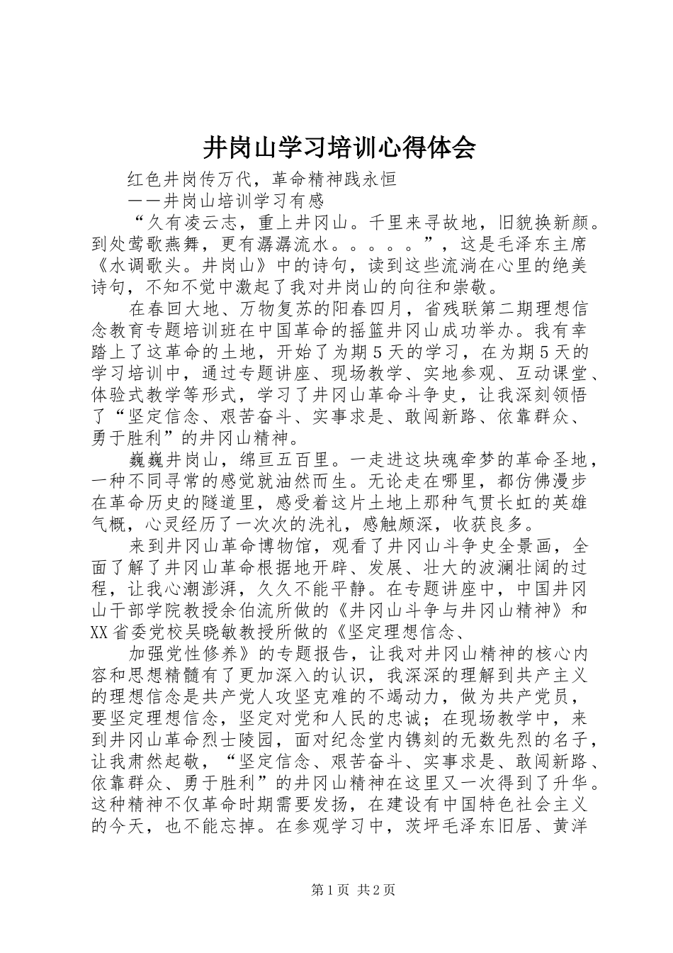 井岗山学习培训心得体会_第1页
