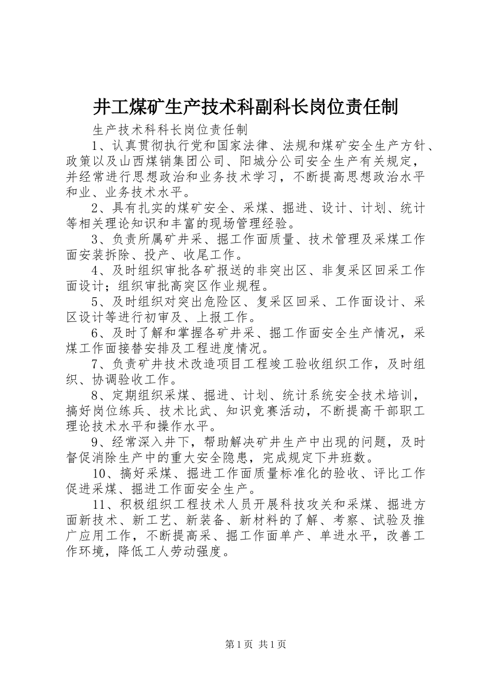 井工煤矿生产技术科副科长岗位责任制_第1页