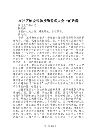 在社区治安巡防授旗誓师大会上的致辞